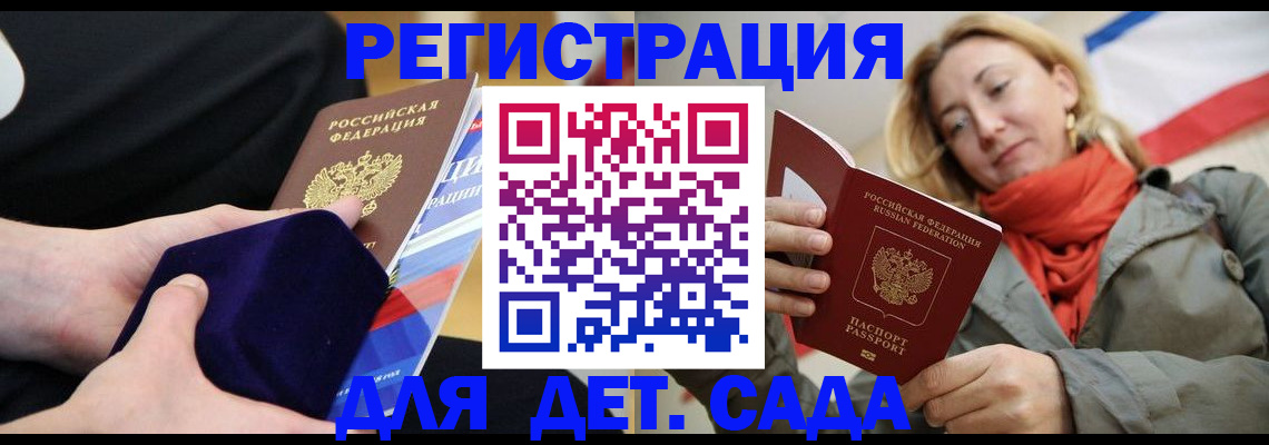 регистрация для дет. сада в Белорецке