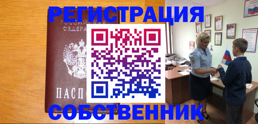 прописка в квартире в Белорецке