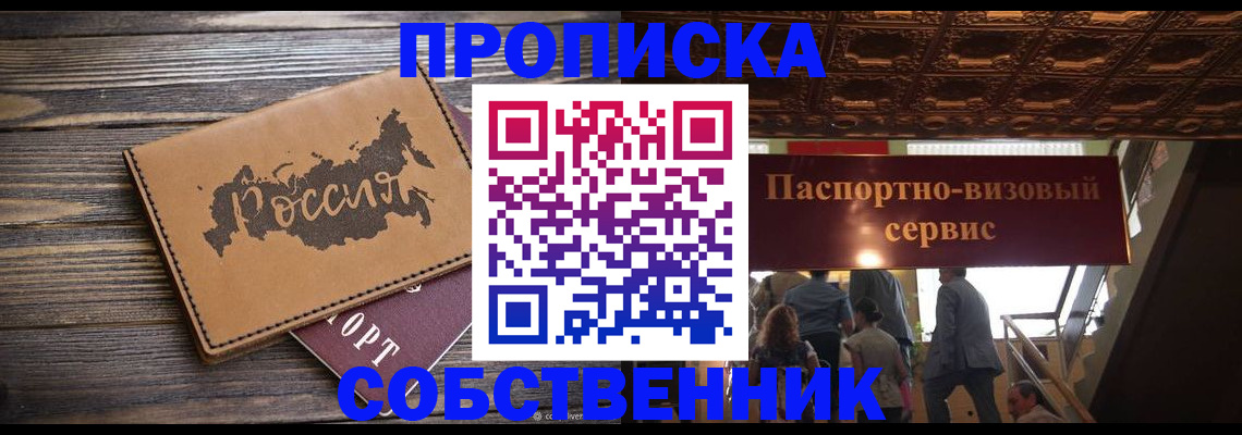 прописка 2025 в Белорецке